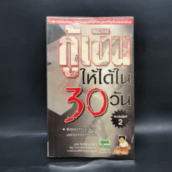 กู้เงินให้ได้ใน 30 วัน - ชาย กิตติคุณาภรณ์ รูปที่ 1