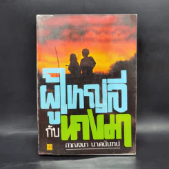 ผู้ใหญ่ลีกับนางมา - กาญจนา นาคนันทน์ รูปที่ 1