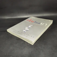 เงินไหลมา - วรากรณ์ สามโกเศศ รูปที่ 4