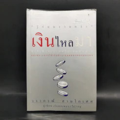 เงินไหลมา - วรากรณ์ สามโกเศศ รูปที่ 1