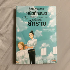 ร้านเสริมสวยหลังกำแพงวันที่ฟ้าเป็นสีคราม - Kohinata Marco รูปที่ 1