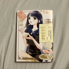 ดาราสาวยอดนักชิม เล่ม 1 - UENO Nono