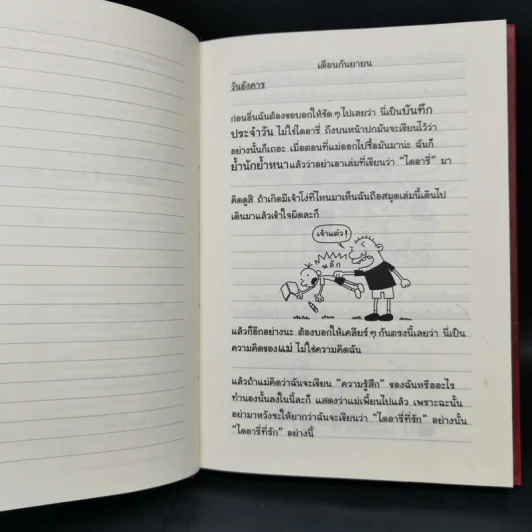 Diary of a Wimpy Kid ไดอารี่ของเด็กไม่เอาถ่าน + ตอนทีร็อดดริก - Jeff Kinney รูปที่ 8