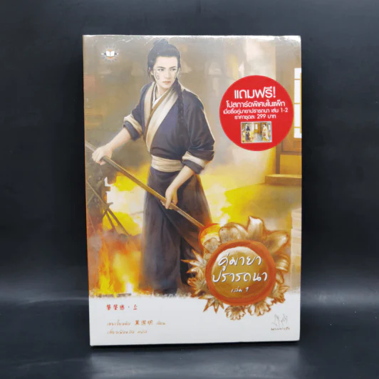 คู่มายาปรารถนา เล่ม 1 - เฮยเจี๋ยหมิง รูปที่ 1