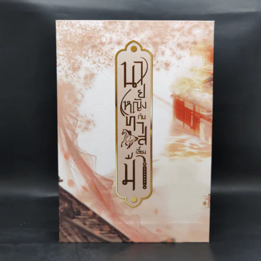 Boxset นายหญิงกับทาสเลี้ยงม้า 3 เล่มจบ - Mu Yao Rao รูปที่ 2