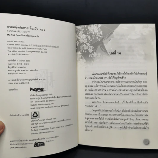 Boxset นายหญิงกับทาสเลี้ยงม้า 3 เล่มจบ - Mu Yao Rao รูปที่ 7