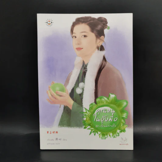 นิยายแจ่มใส Boxset ชุด เรือนพิทักษ์ใจ 6 เล่ม รูปที่ 10