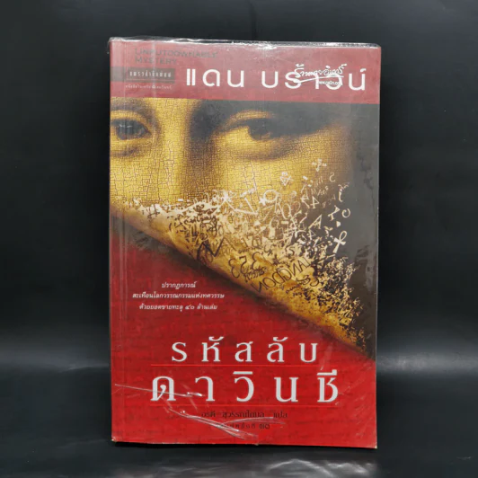 The Da Vinci Code รหัสลับดาวินชี - แดน บราวน์ รูปที่ 1