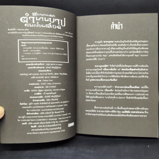 สารานุกรมสีดำ แกะรอยวิทยาการกลืนชีพ + บันทึกลับสัตว์อสูรปริศนา + ตำนานบาปคนเปื้อนเลือด + อาถรรพ์สถาน รูปที่ 11