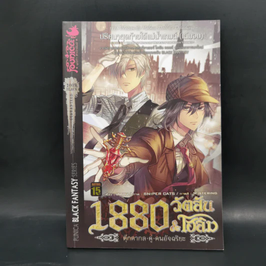 1880 วัตสัน & โฮล์ม คดีที่ 1-7 รวม 10 เล่ม รูปที่ 31