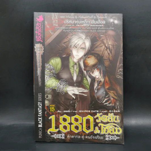 1880 วัตสัน & โฮล์ม คดีที่ 1-7 รวม 10 เล่ม รูปที่ 25