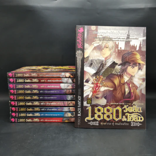 1880 วัตสัน & โฮล์ม คดีที่ 1-7 รวม 10 เล่ม รูปที่ 1