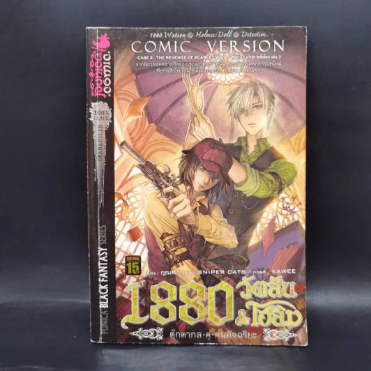 1880 วัตสัน & โฮล์ม คดีที่ 1-7 รวม 10 เล่ม รูปที่ 13