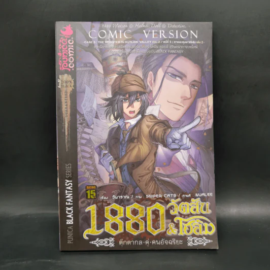 1880 วัตสัน & โฮล์ม คดีที่ 1-7 รวม 10 เล่ม รูปที่ 19