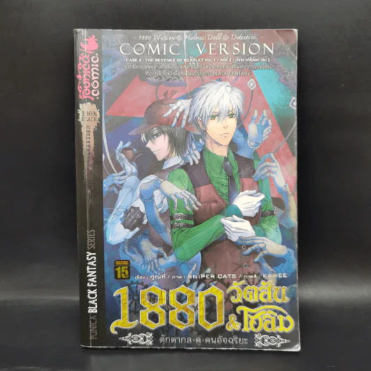 1880 วัตสัน & โฮล์ม คดีที่ 1-7 รวม 10 เล่ม รูปที่ 10