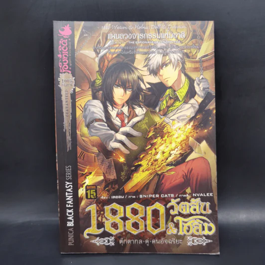 1880 วัตสัน & โฮล์ม คดีที่ 1-7 รวม 10 เล่ม รูปที่ 28