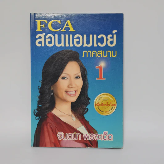 FCA สอนแอมเวย์ภาคสนาม 1 Amway - จินตนา พรจะเด็ด รูปที่ 1