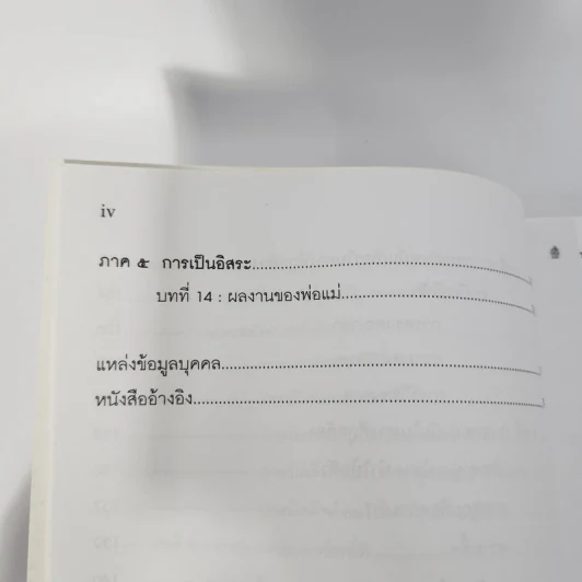 พ่อแม่ไม่ได้อยู่ค้ำฟ้า - ดร.ชนิสา อรรถจินดา รูปที่ 5