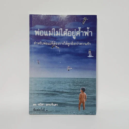พ่อแม่ไม่ได้อยู่ค้ำฟ้า - ดร.ชนิสา อรรถจินดา รูปที่ 1
