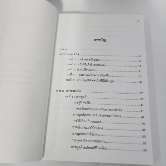 พ่อแม่ไม่ได้อยู่ค้ำฟ้า - ดร.ชนิสา อรรถจินดา รูปที่ 3