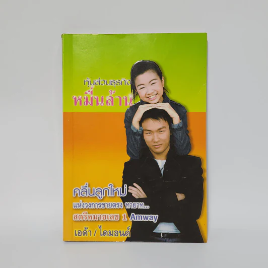 หุ้นส่วนธุรกิจหมื่นล้าน คลื่นลูกใหม่แห่งวงการขายตรง ทายาท สตรีหมายเลข 1 Amway รูปที่ 1