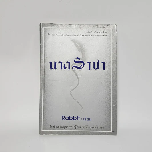 นาคราชา เล่ม 1 - Rabbit รูปที่ 1