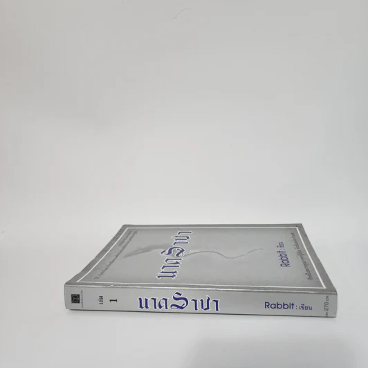 นาคราชา เล่ม 1 - Rabbit รูปที่ 2