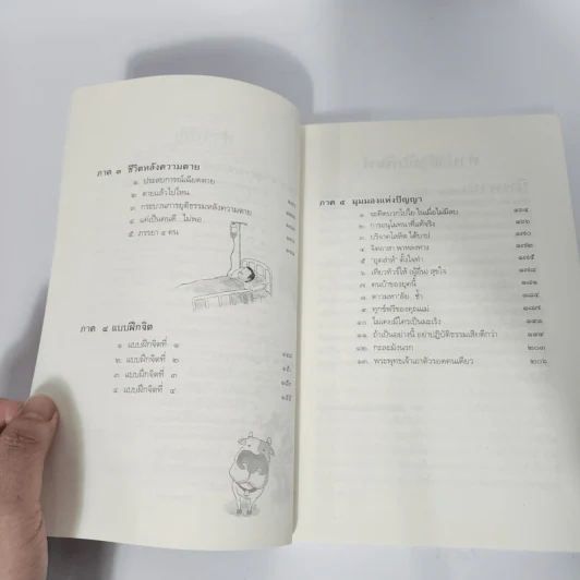 นิพพานชั่วพริบตา - ประเสริฐ อุทัยเฉลิม รูปที่ 4