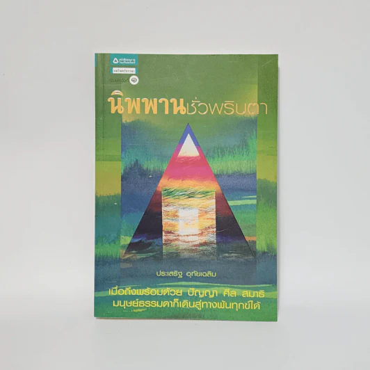 นิพพานชั่วพริบตา - ประเสริฐ อุทัยเฉลิม รูปที่ 1