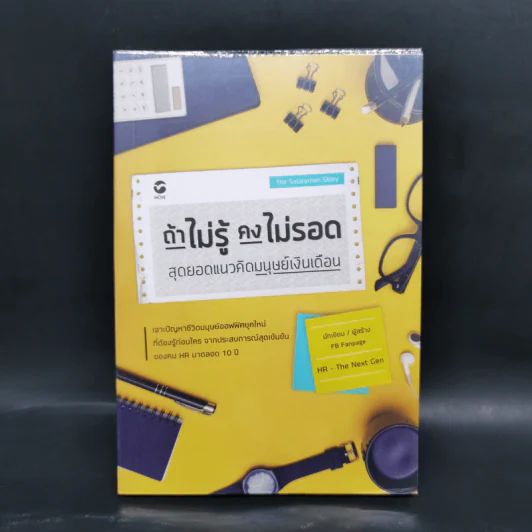 ถ้าไม่รู้คงไม่รอด สุดยอดแนวคิดมนุษย์เงินเดือน - อภิชาติ ขันธวิธี รูปที่ 1