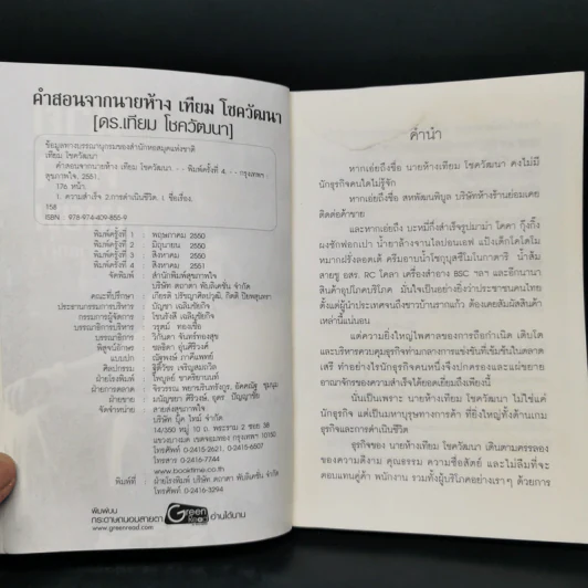 คำสอนจากนายห้าง เทียม โชควัฒนา - ดร.เทียม โชควัฒนา รูปที่ 5