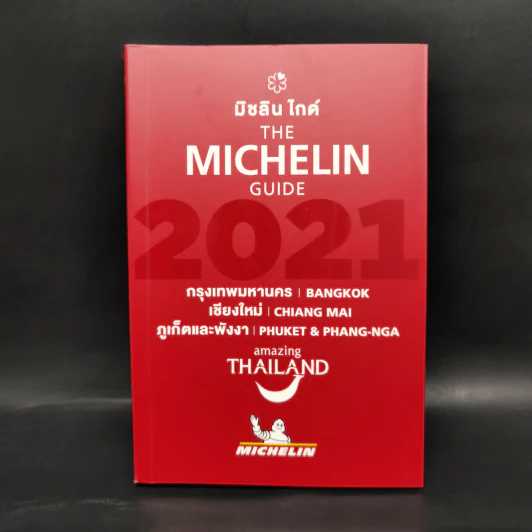 The Michelin Guide 2021 มิชลิน ไกด์ กรุงเทพมหานคร เชียงใหม่ ภูเก็ตและพังงา รูปที่ 1