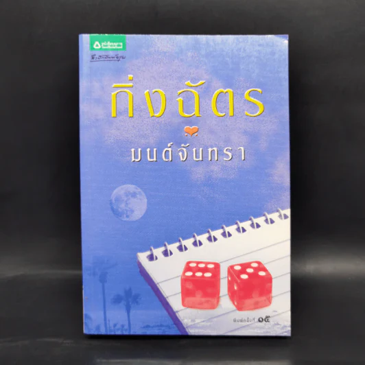 มนต์จันทรา - กิ่งฉัตร รูปที่ 1