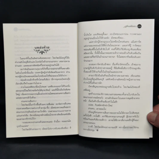 มนต์จันทรา - กิ่งฉัตร รูปที่ 8