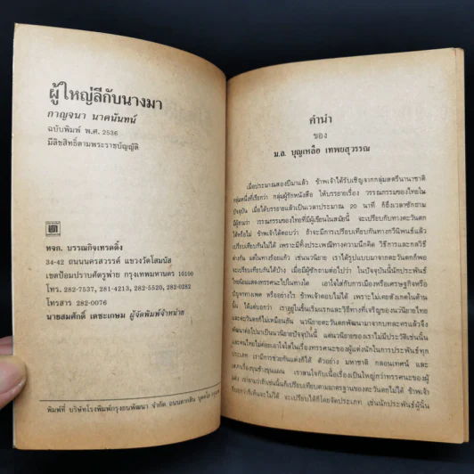 ผู้ใหญ่ลีกับนางมา - กาญจนา นาคนันทน์ รูปที่ 5