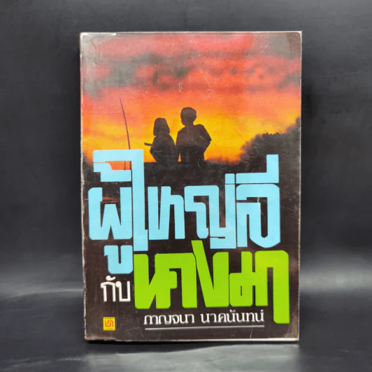 ผู้ใหญ่ลีกับนางมา - กาญจนา นาคนันทน์ รูปที่ 1