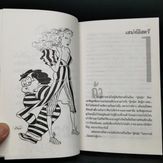เนี่ยะ...อิสตรี! - วิทวัส สุนทรวิเนตร์ รูปที่ 7