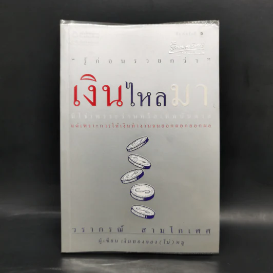 เงินไหลมา - วรากรณ์ สามโกเศศ รูปที่ 1