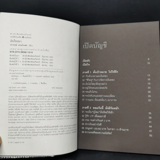 เงินไหลมา - วรากรณ์ สามโกเศศ รูปที่ 5
