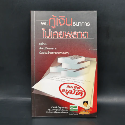 ผมกู้เงินธนาคารไม่เคยพลาด - ชาย กิตติคุณาภรณ์ รูปที่ 1