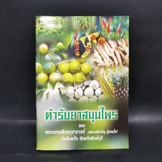 ตำรายาสมุนไพร - พระธรรมสิงหบุราจารย์ (หลวงพ่อจรัญ ฐิตธมโม) รูปที่ 1