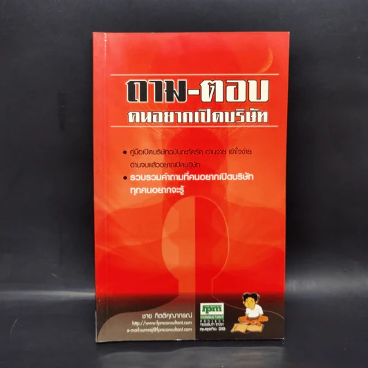 ถาม-ตอบ คนอยากเปิดบริษัท - ชาย กิตติคุณาภรณ์ รูปที่ 1