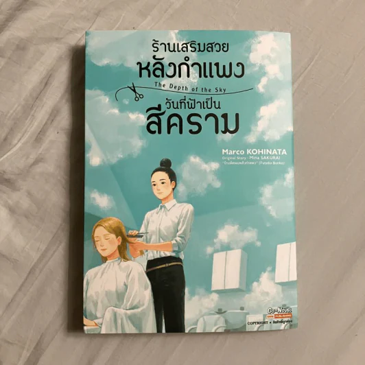 ร้านเสริมสวยหลังกำแพงวันที่ฟ้าเป็นสีคราม - Kohinata Marco รูปที่ 1