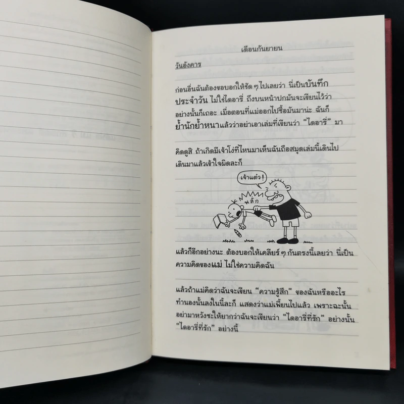 Diary of a Wimpy Kid ไดอารี่ของเด็กไม่เอาถ่าน + ตอนทีร็อดดริก - Jeff Kinney รูปที่ 8