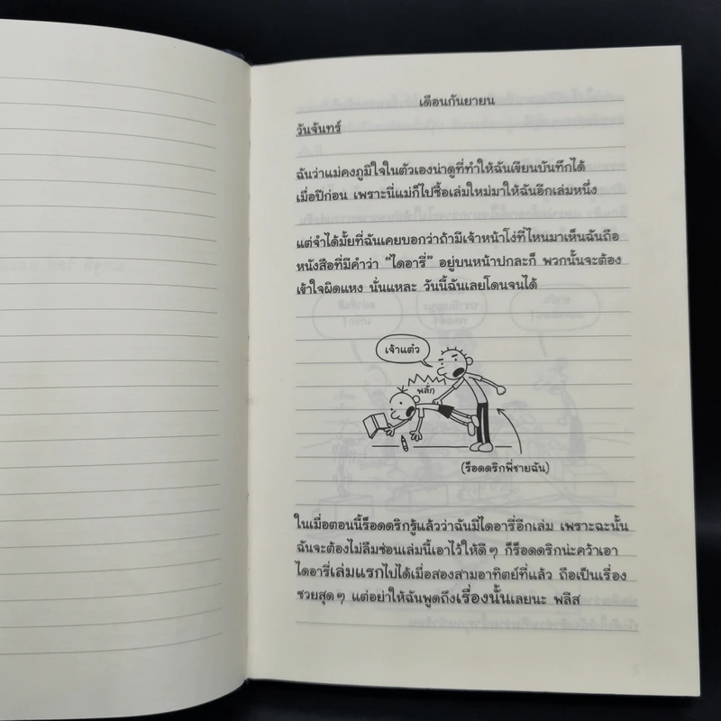 Diary of a Wimpy Kid ไดอารี่ของเด็กไม่เอาถ่าน + ตอนทีร็อดดริก - Jeff Kinney รูปที่ 5