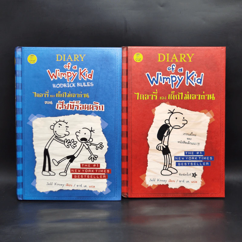 Diary of a Wimpy Kid ไดอารี่ของเด็กไม่เอาถ่าน + ตอนทีร็อดดริก - Jeff Kinney รูปที่ 1