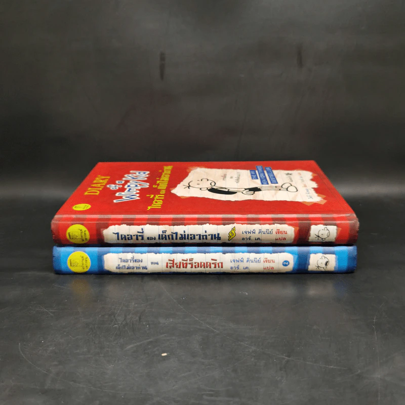 Diary of a Wimpy Kid ไดอารี่ของเด็กไม่เอาถ่าน + ตอนทีร็อดดริก - Jeff Kinney รูปที่ 3