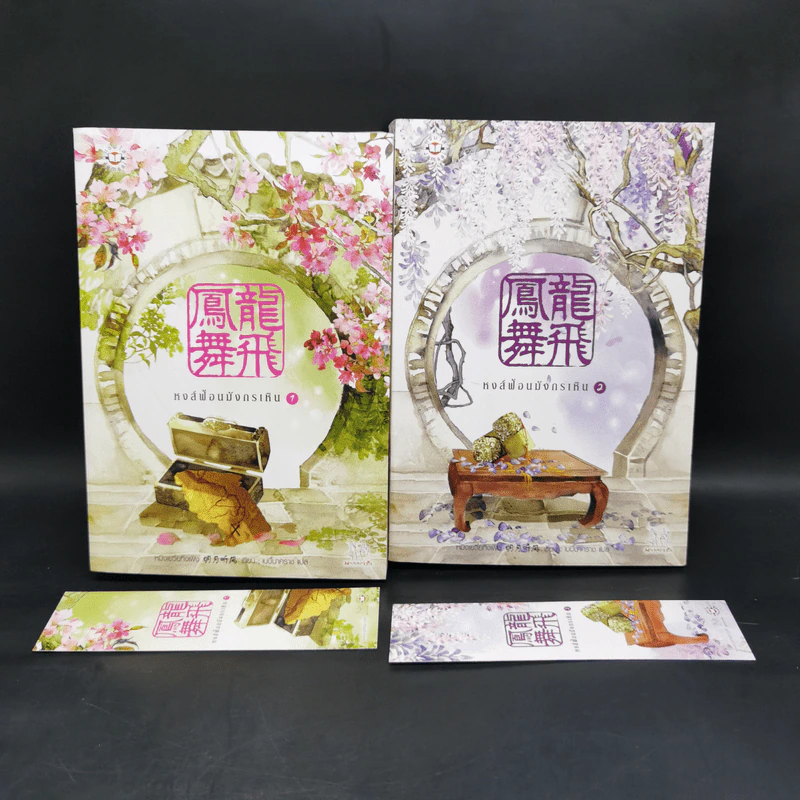หงส์ฟ้อนมังกรเหิน 2 เล่มจบ - หมิงเยวี่ยทิงเฟิง รูปที่ 1