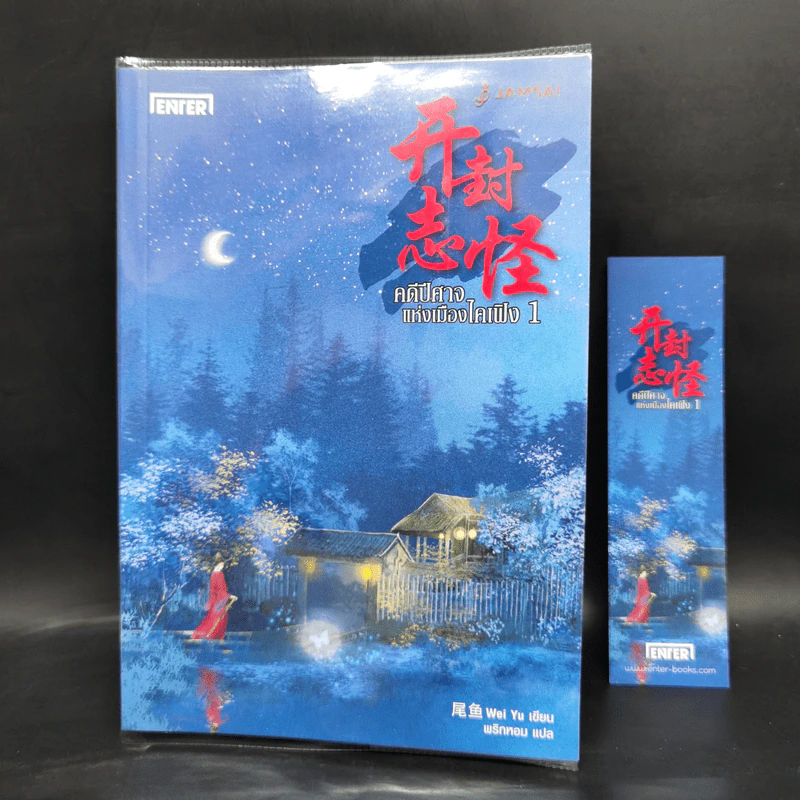 คดีปีศาจแห่งเมืองไคเฟิง 4 เล่มจบ - Wei Yu รูปที่ 4