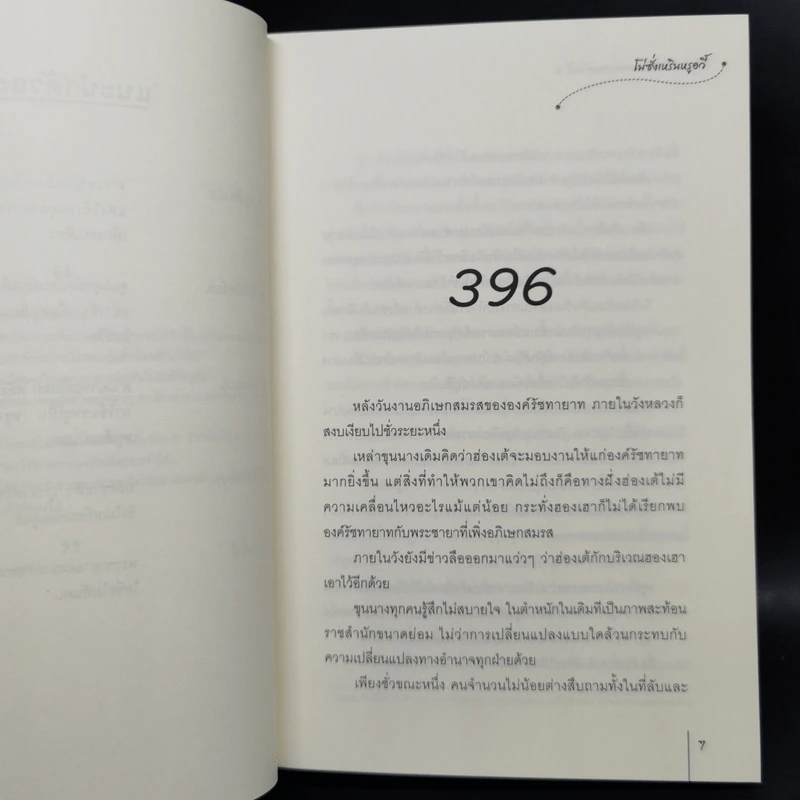 ข้าเป็นสัตว์เลี้ยงของศาลต้าหลี่ 7 เล่มจบ - โม่ซั่งเหรินหรูอวี้ รูปที่ 17
